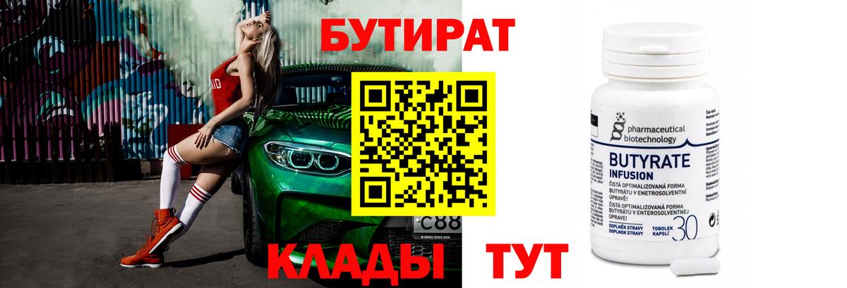 Когалым  БУТИРАТ  Вход с VPN  Бутират вода 