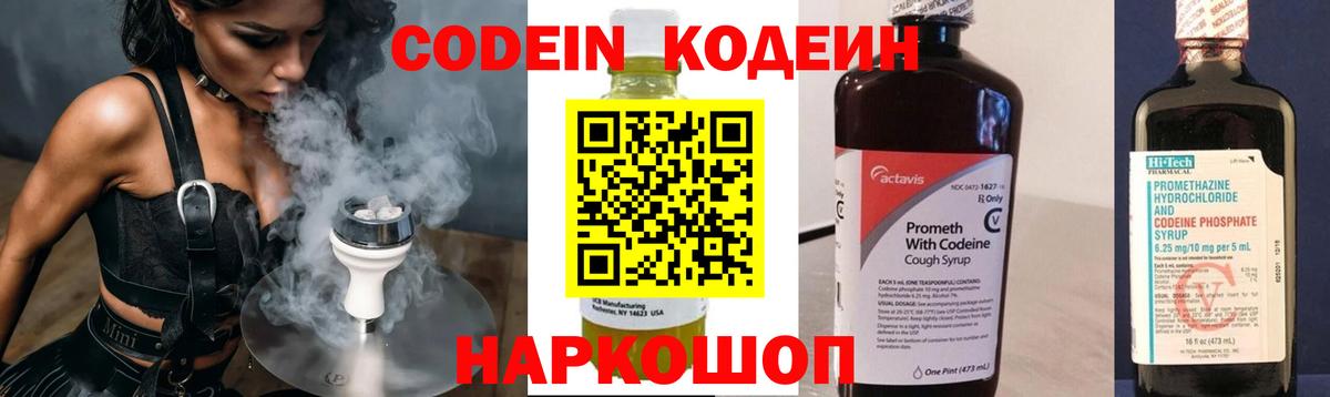 Codein напиток Lean (лин) Когалым